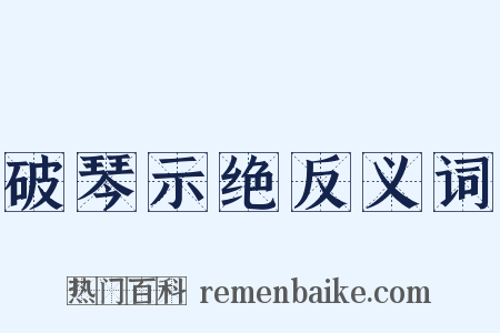 破琴示绝反义词是什么意思的图片